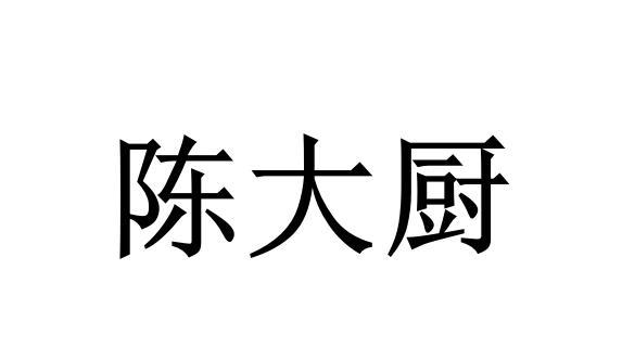 em>陈大厨/em>