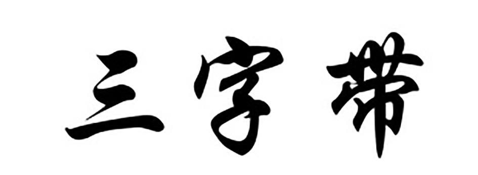 三字带商标注册申请