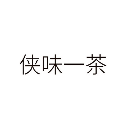 2018-10-16国际分类:第30类-方便食品商标申请人:上海侠客岛实业有限