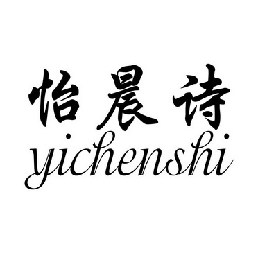 怡晨诗