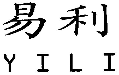 易利;yi li