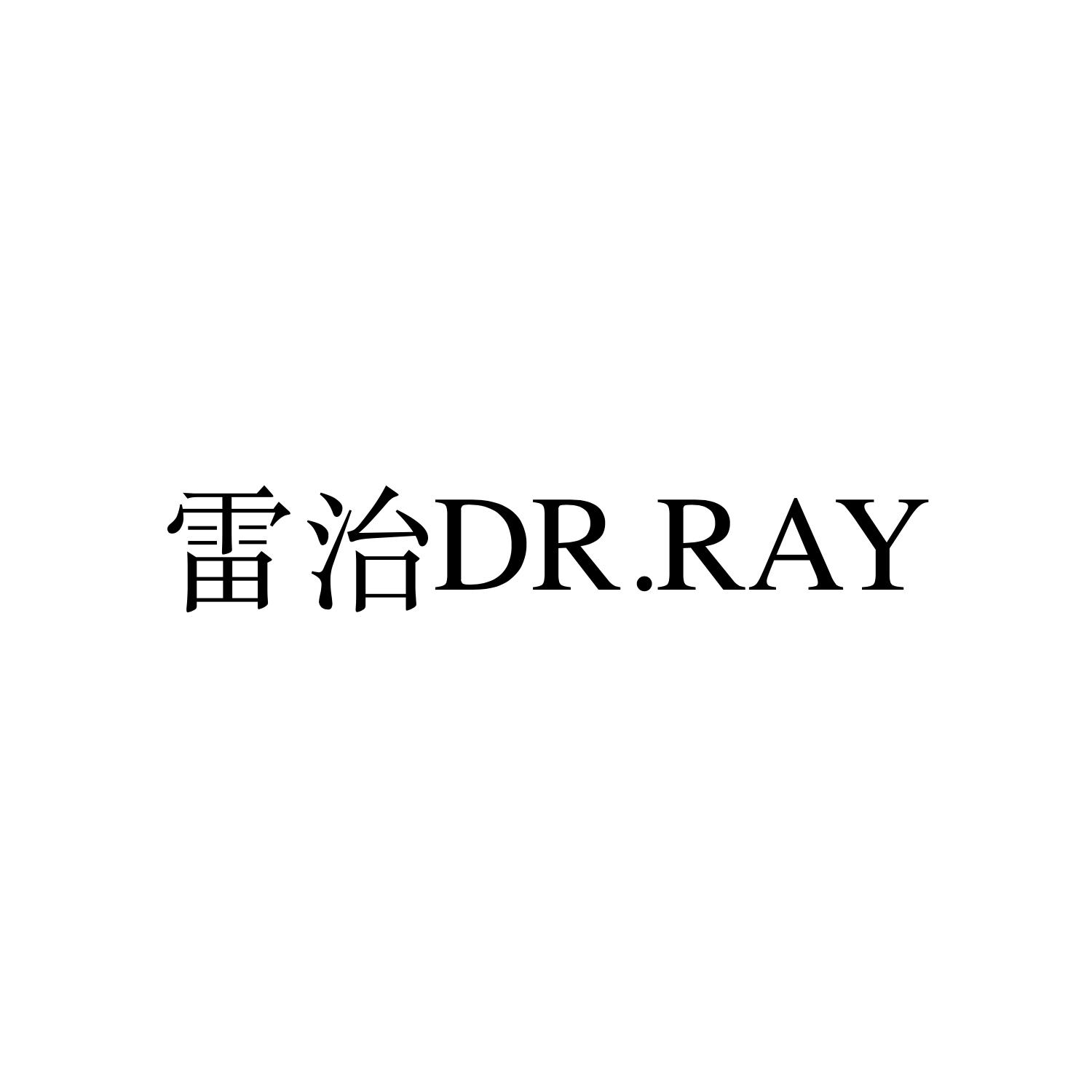 雷治dr.ray