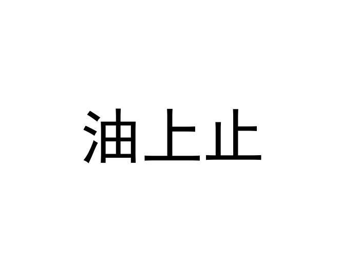 2020-08-02国际分类:第25类-服装鞋帽商标申请人:伍国坚办理/代理机构