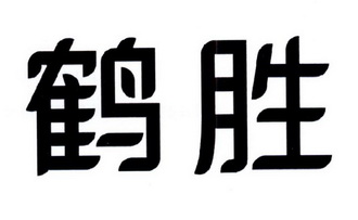 类-机械设备商标申请人:新兴县华科达机械设备有限公司办理/代理机构