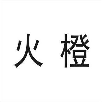 火橙 企业商标大全 商标信息查询 爱企查