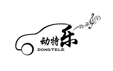 em>动/em>特乐