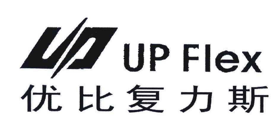 em>优/em>比 em>复力斯/em;up flex