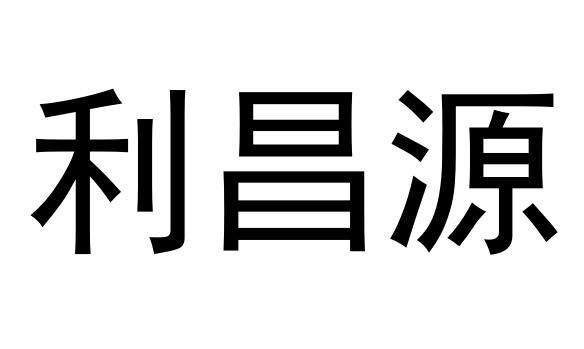 em>利昌源/em>
