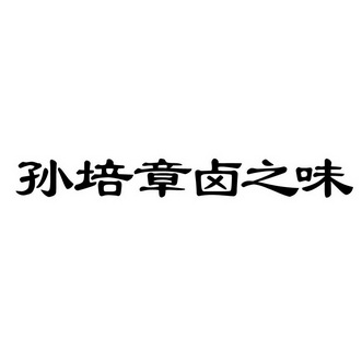 卤之味_企业商标大全_商标信息查询_爱企查