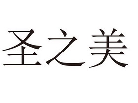 em>圣/em em>之/em>美