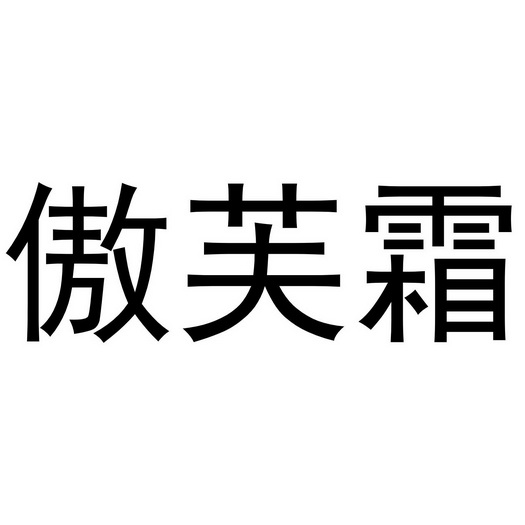 奥福胜 企业商标大全 商标信息查询 爱企查