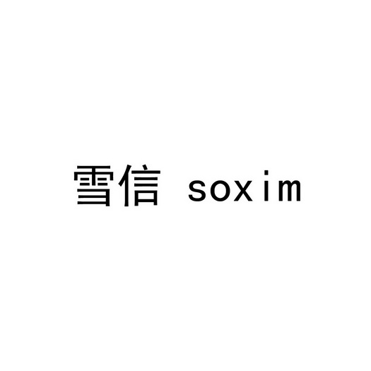  em>雪 /em> em>信 /em> soxim