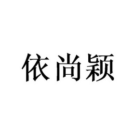 依尚颖