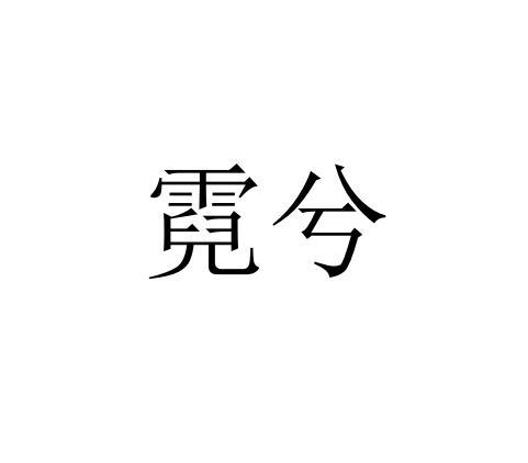 霓兮 企业商标大全 商标信息查询 爱企查