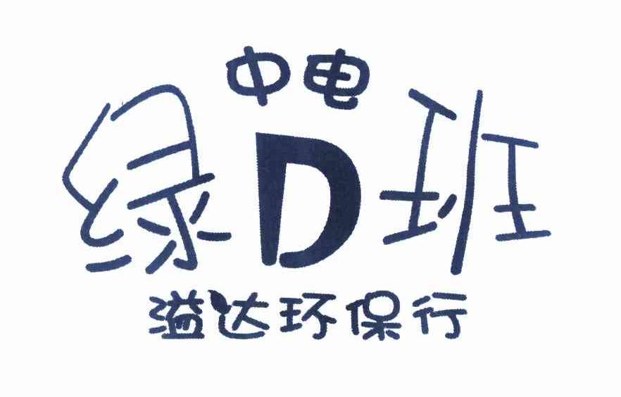 中电 绿 d 班 溢达 环保行注册公告