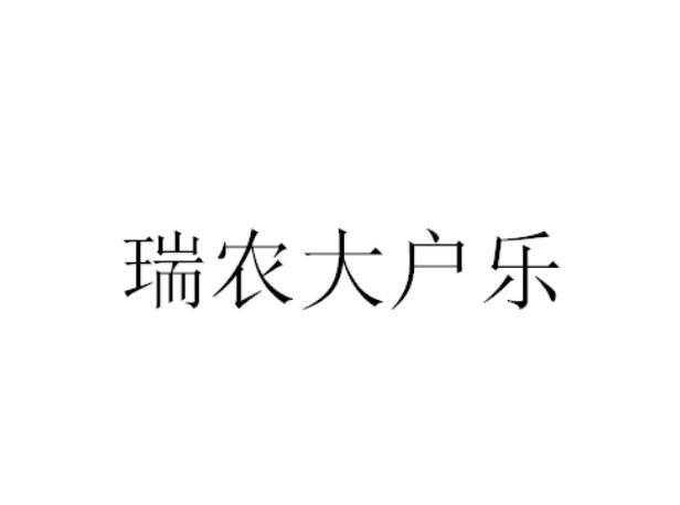 北京东方勇壹知识产权代理有限公司瑞农达老根商标注册申请申请/注册