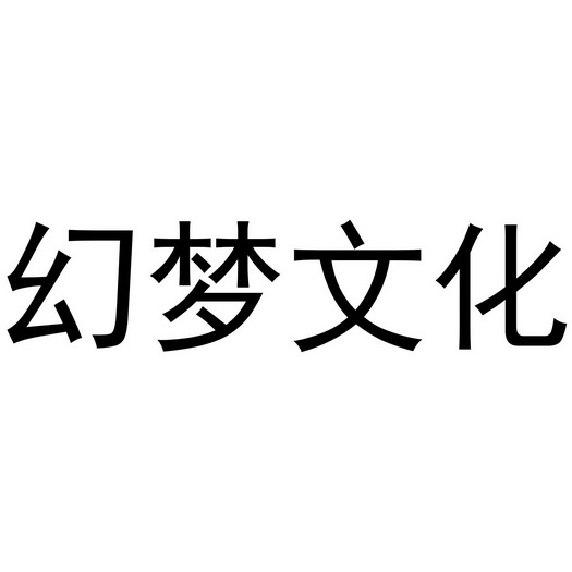 幻梦文化_企业商标大全_商标信息查询_爱企查