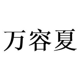 代理机构:福建亚太商标专利事务所有限公司万荣鑫商标续展申请/注册号