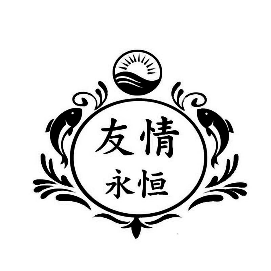 em>友情/em em>永恒/em>