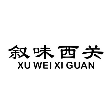 机构:超凡知识产权服务股份有限公司味徕湘叙商标注册申请申请/注册号