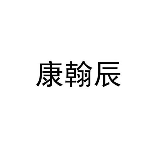 商标详情申请人:江西康翰辰生物科技有限公司 办理/代理机构:厦门叁玖