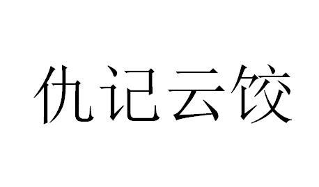 广州朴图知识产权服务有限公司仇记义盛永商标注册申请申请