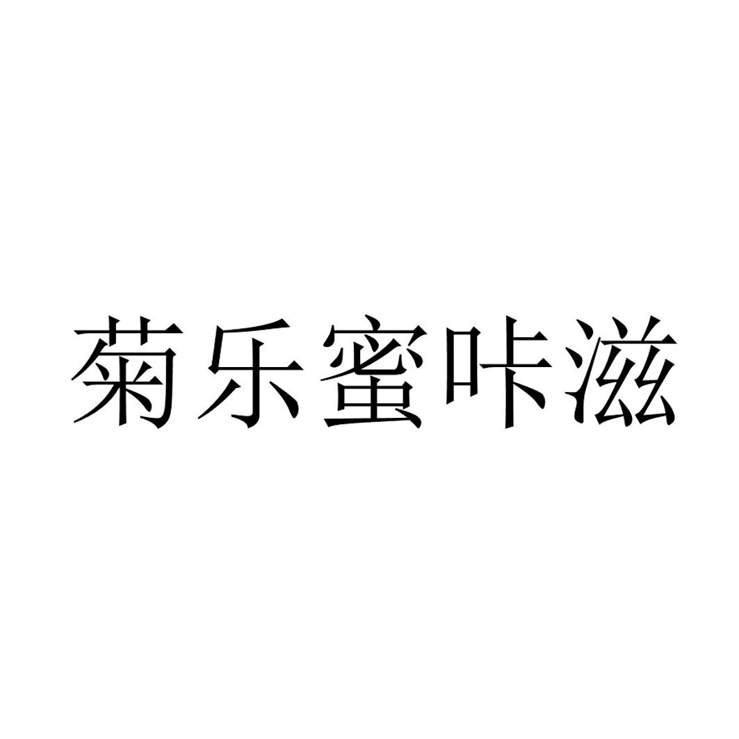 菊乐蜜咔滋_企业商标大全_商标信息查询_爱企查