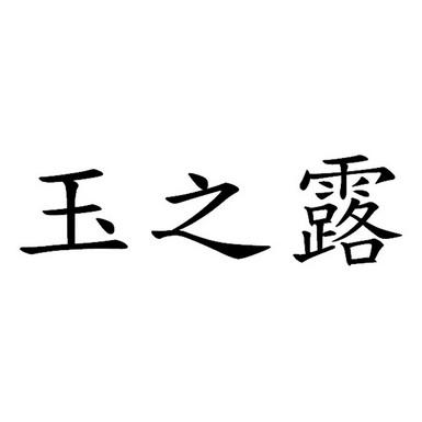 玉之露_企业商标大全_商标信息查询_爱企查