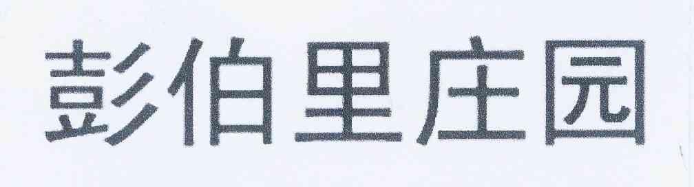 庄园里_企业商标大全_商标信息查询_爱企查