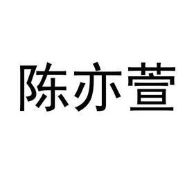 分类:第20类-家具商标申请人:义乌市名佐工艺品有限公司办理/代理机构