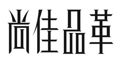 市高德知识产权代理有限公司申请人:佛山市聚佑佳装饰材料有限公司国