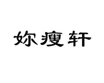 机构:北京图亿知识产权代理有限公司梦瘦轩商标注册申请申请/注册号