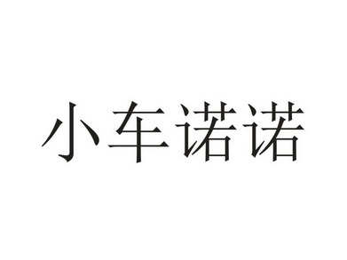 小车 诺诺商标注册申请