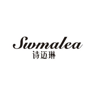 诗迈琳 swmalea