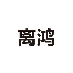 离鸿_企业商标大全_商标信息查询_爱企查