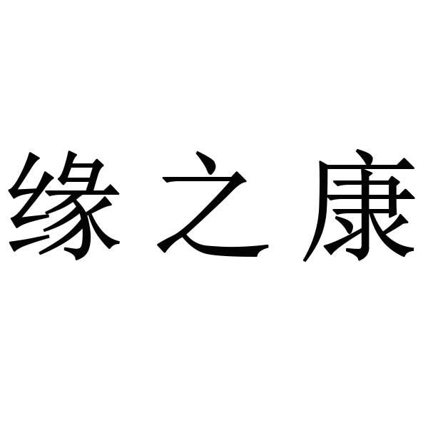 em>缘/em em>之/em em>康/em>