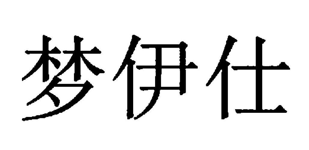 em>梦/em em>伊/em em>仕/em>