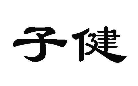 em>子健/em>