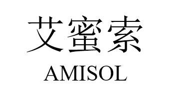 em>艾蜜索/em amisol