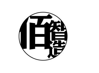 2021-07-20国际分类:第35类-广告销售商标申请人:广州佰伦兹皮具制品
