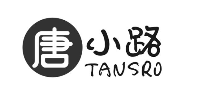 em>唐小路/em tansro