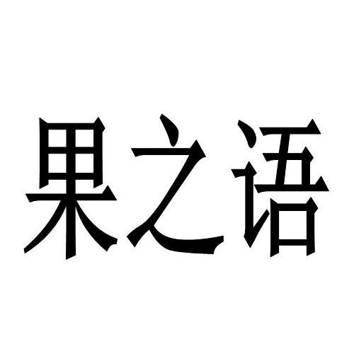 果之语_企业商标大全_商标信息查询_爱企查