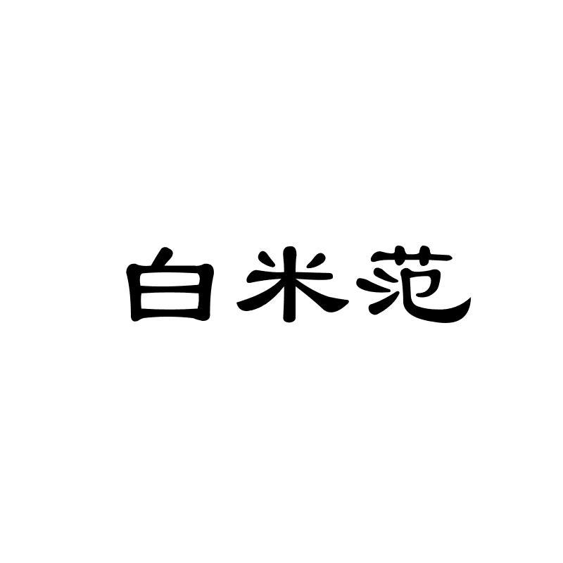白米范