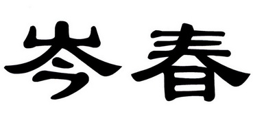 岑灿_企业商标大全_商标信息查询_爱企查