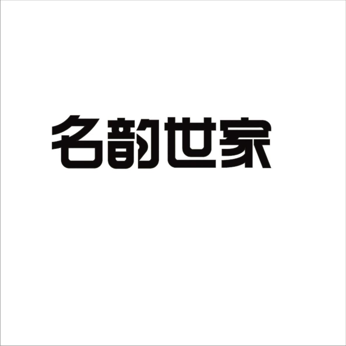 名韵世家_企业商标大全_商标信息查询_爱企查