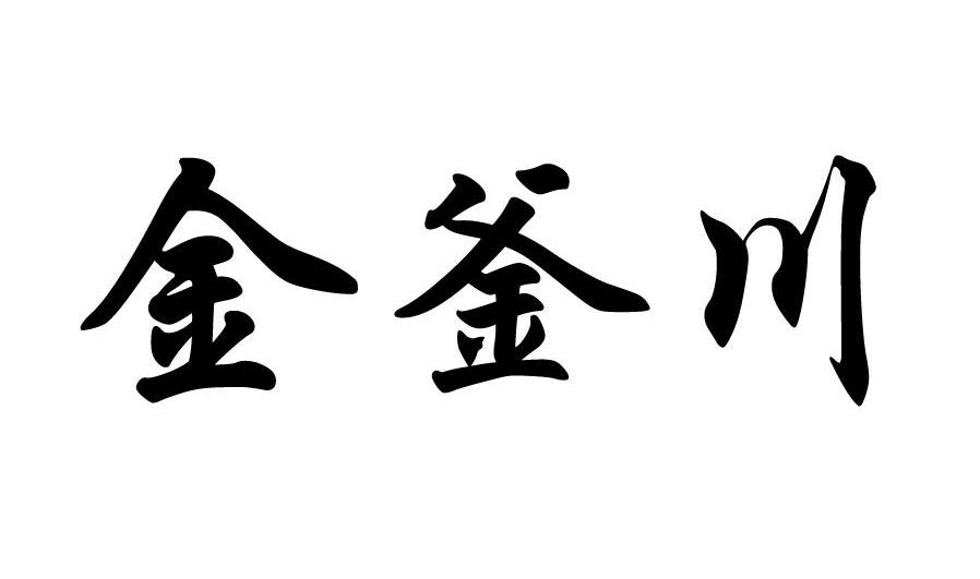 北京金釜山川餐饮管理有限公司办理/代理机构:北京世纪瑞鑫商标代理