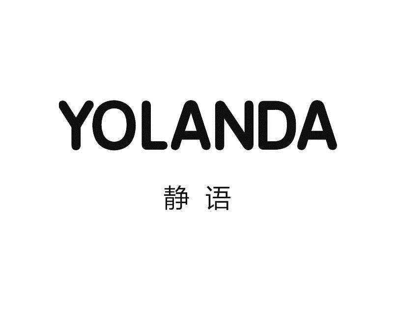 静语yolanda_企业商标大全_商标信息查询_爱企查