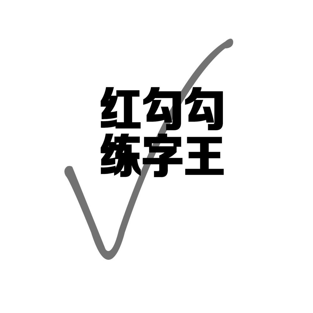  em>红 /em> em>勾勾 /em> em>练字王 /em>