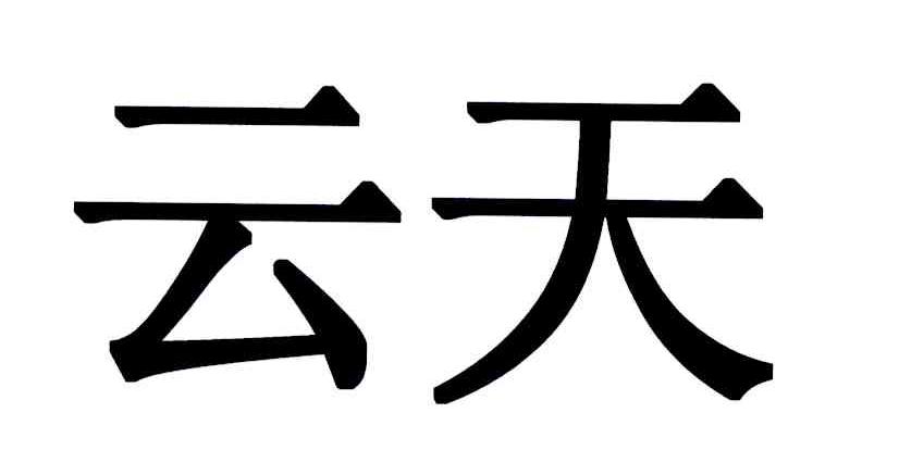 em>云天/em>