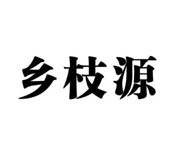 商标申请人:徐中华办理/代理机构:吉林市华明专利商标代理有限公司